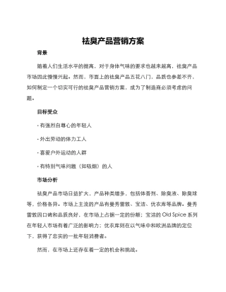 祛臭产品营销方案