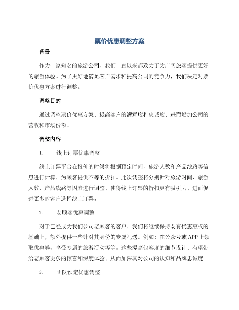 票价优惠调整方案_第1页