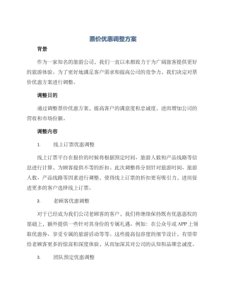 票价优惠调整方案
