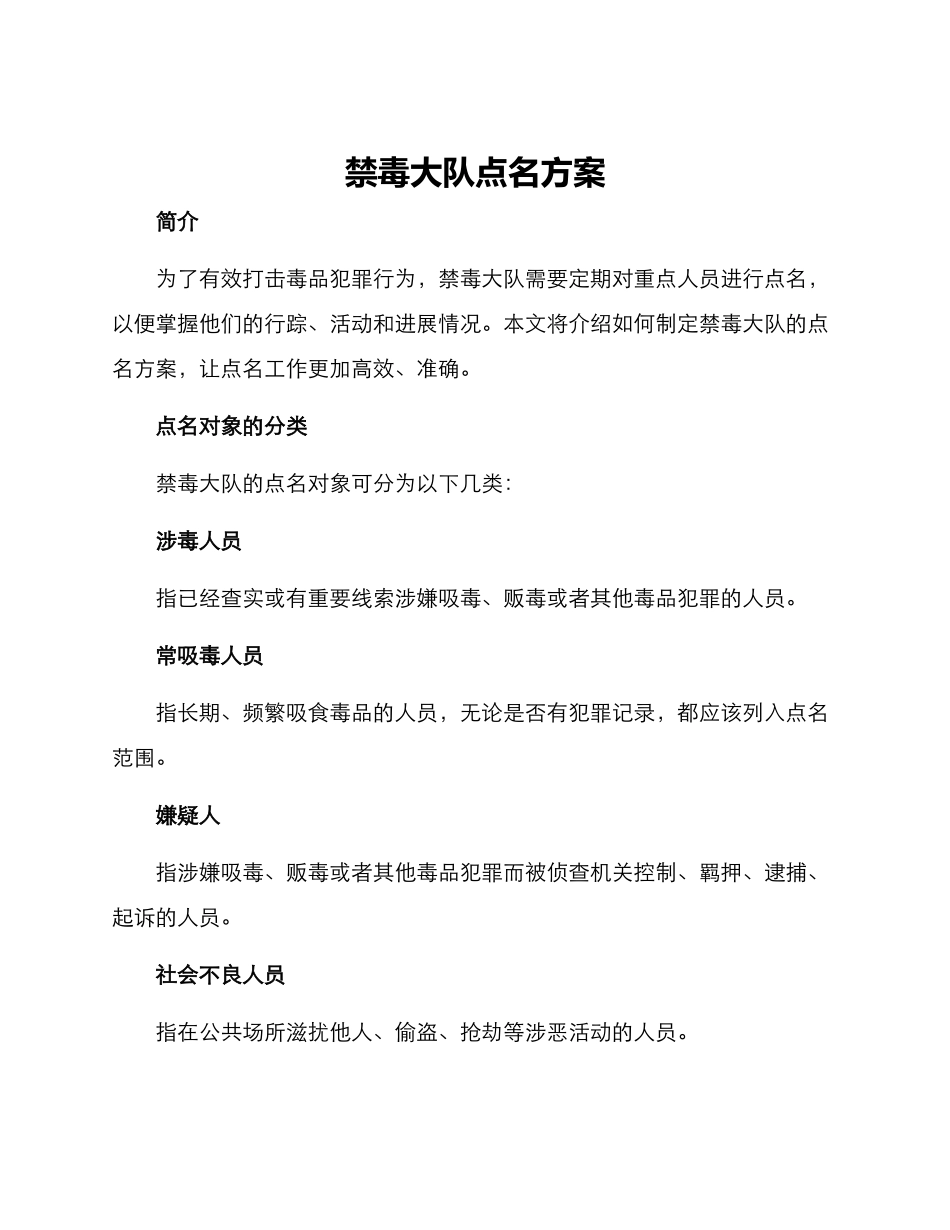 禁毒大队点名方案_第1页