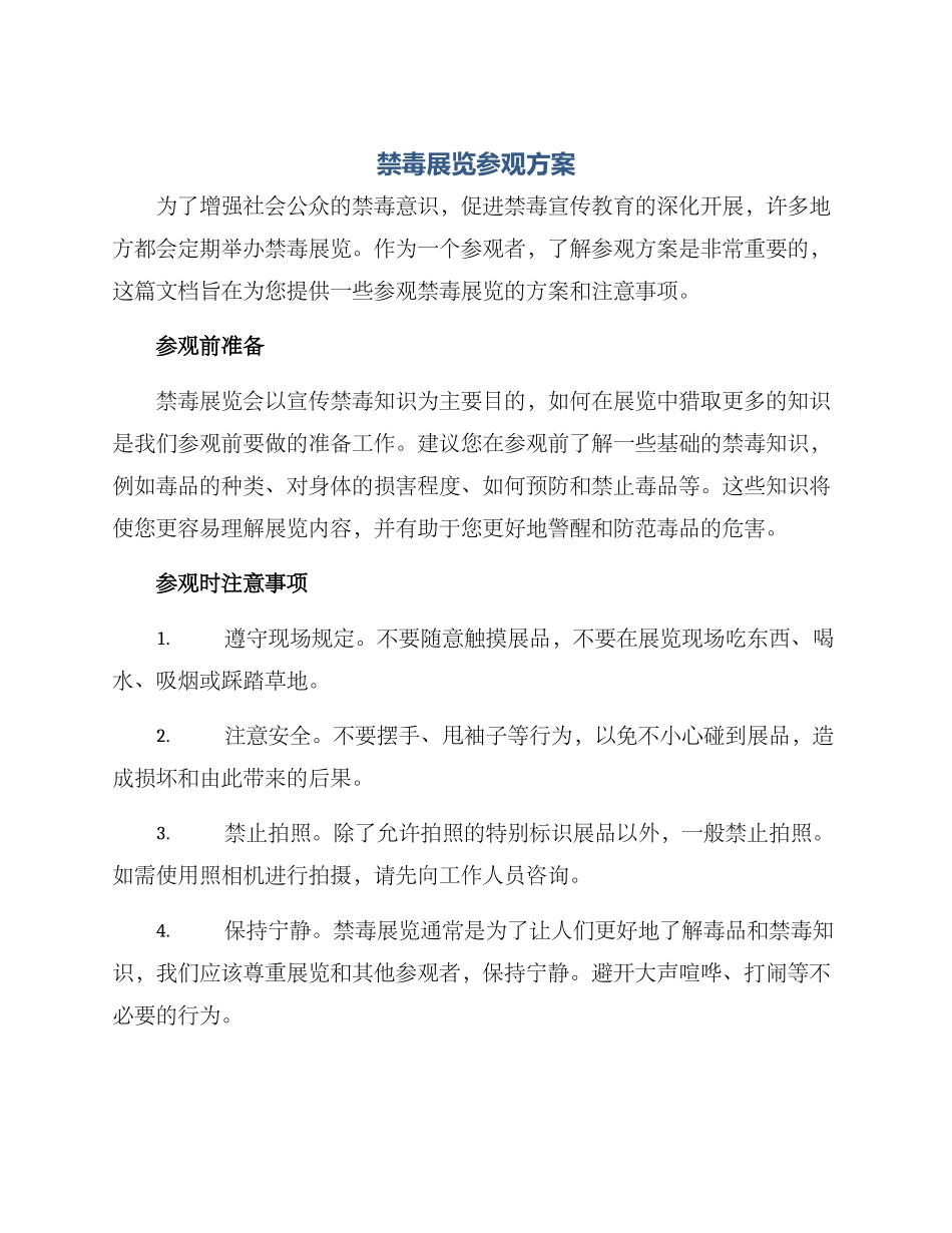 禁毒展览参观方案_第1页