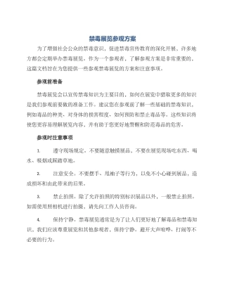 禁毒展览参观方案