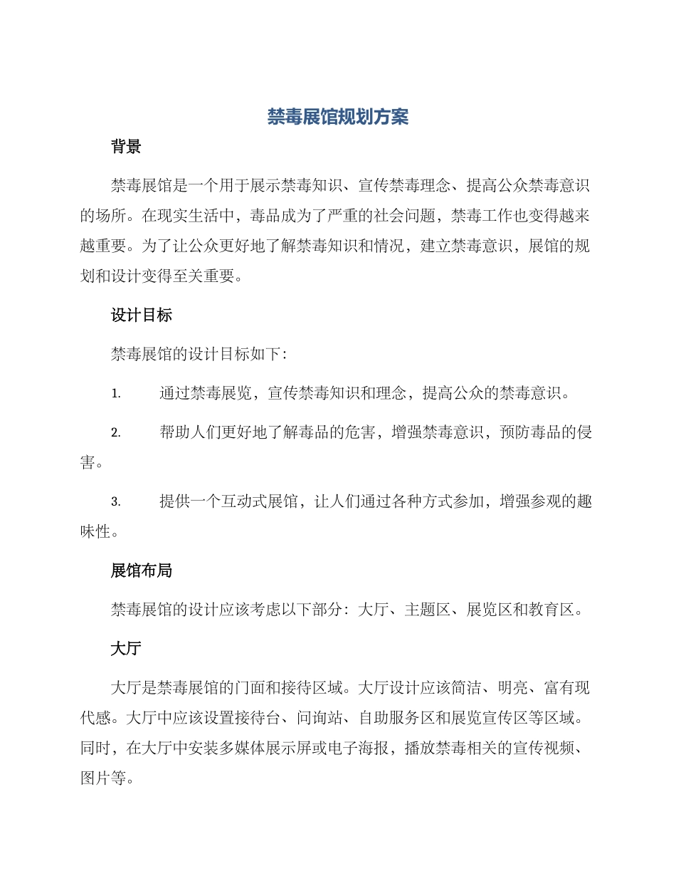 禁毒展馆规划方案_第1页