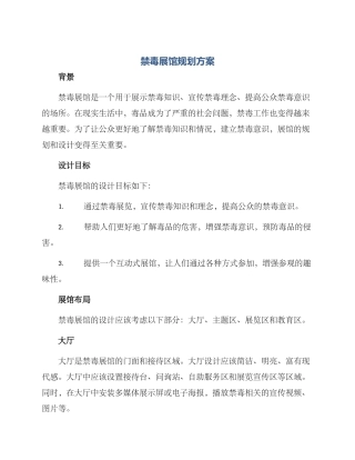 禁毒展馆规划方案