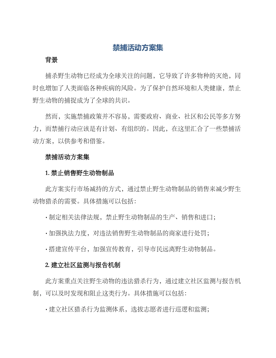 禁捕活动方案集_第1页