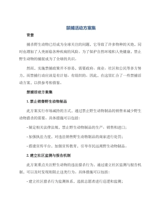 禁捕活动方案集