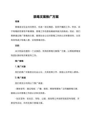 禁毒文案推广方案