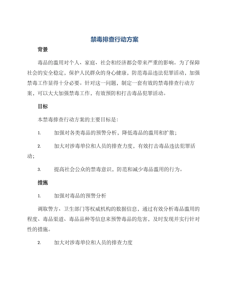 禁毒排查行动方案_第1页
