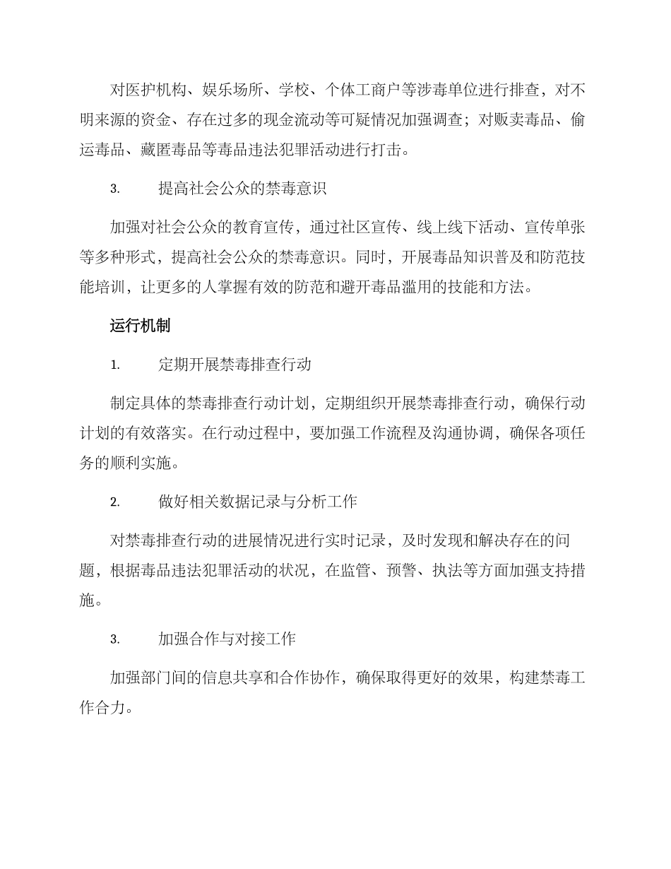 禁毒排查行动方案_第2页