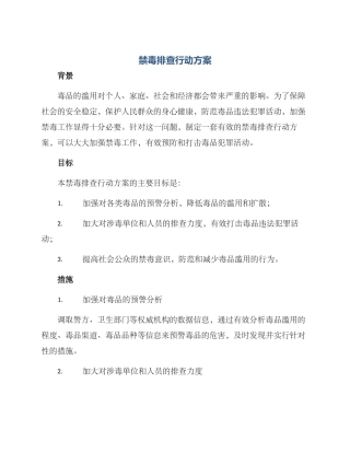 禁毒排查行动方案
