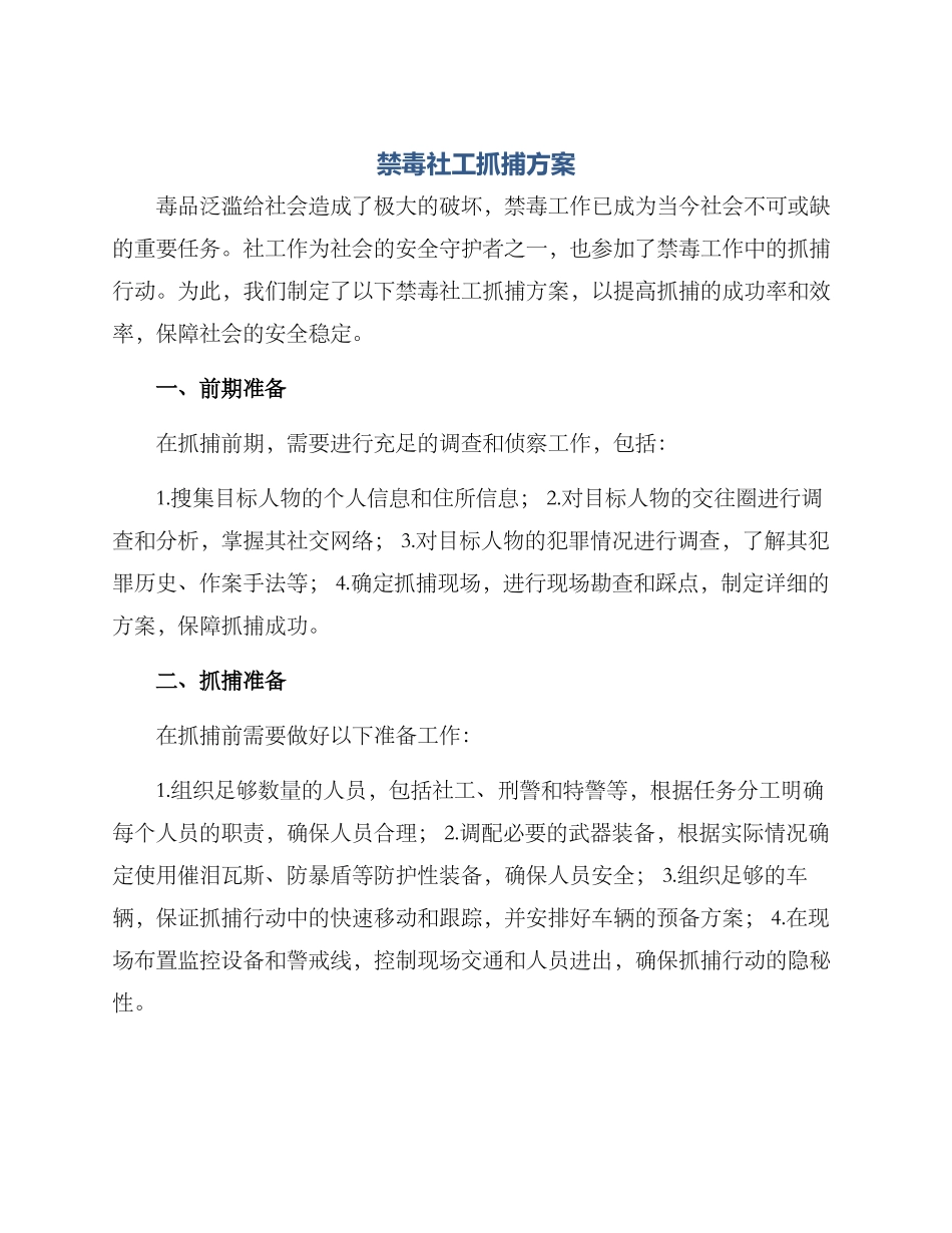 禁毒社工抓捕方案_第1页