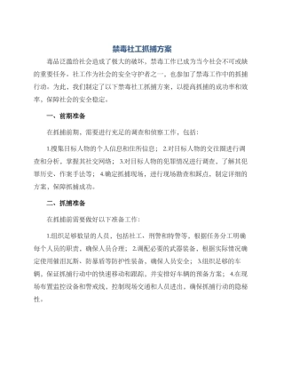 禁毒社工抓捕方案