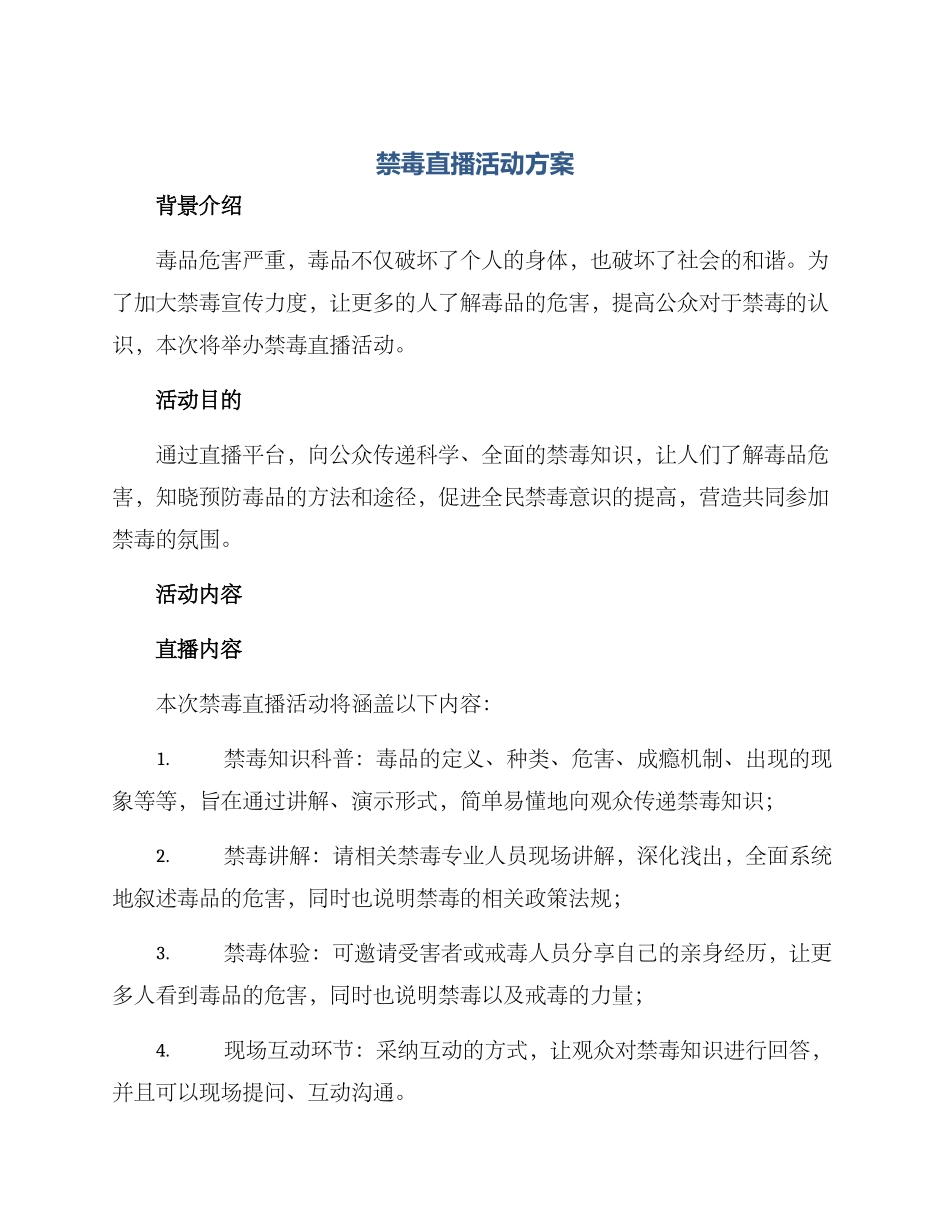 禁毒直播活动方案_第1页