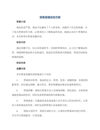 禁毒直播活动方案