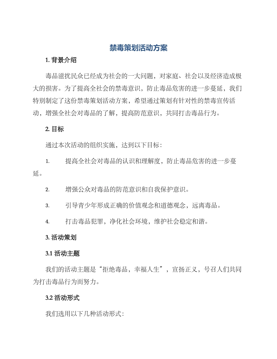 禁毒策划活动方案_第1页