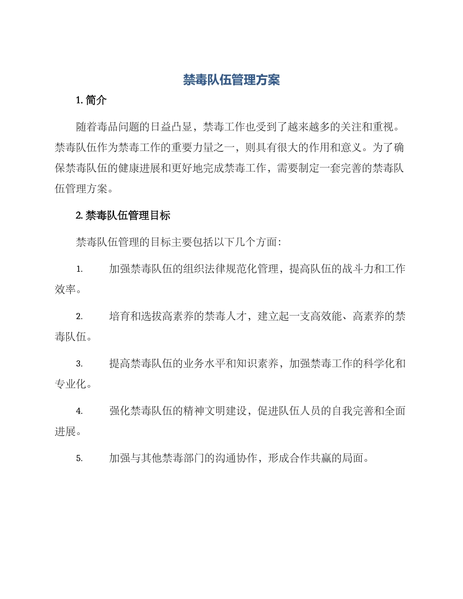 禁毒队伍管理方案_第1页