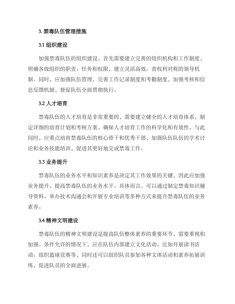 禁毒队伍管理方案_第2页