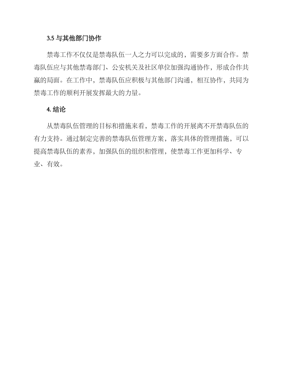 禁毒队伍管理方案_第3页