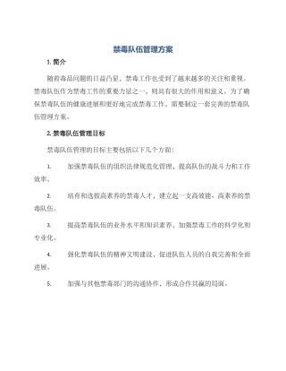 禁毒队伍管理方案