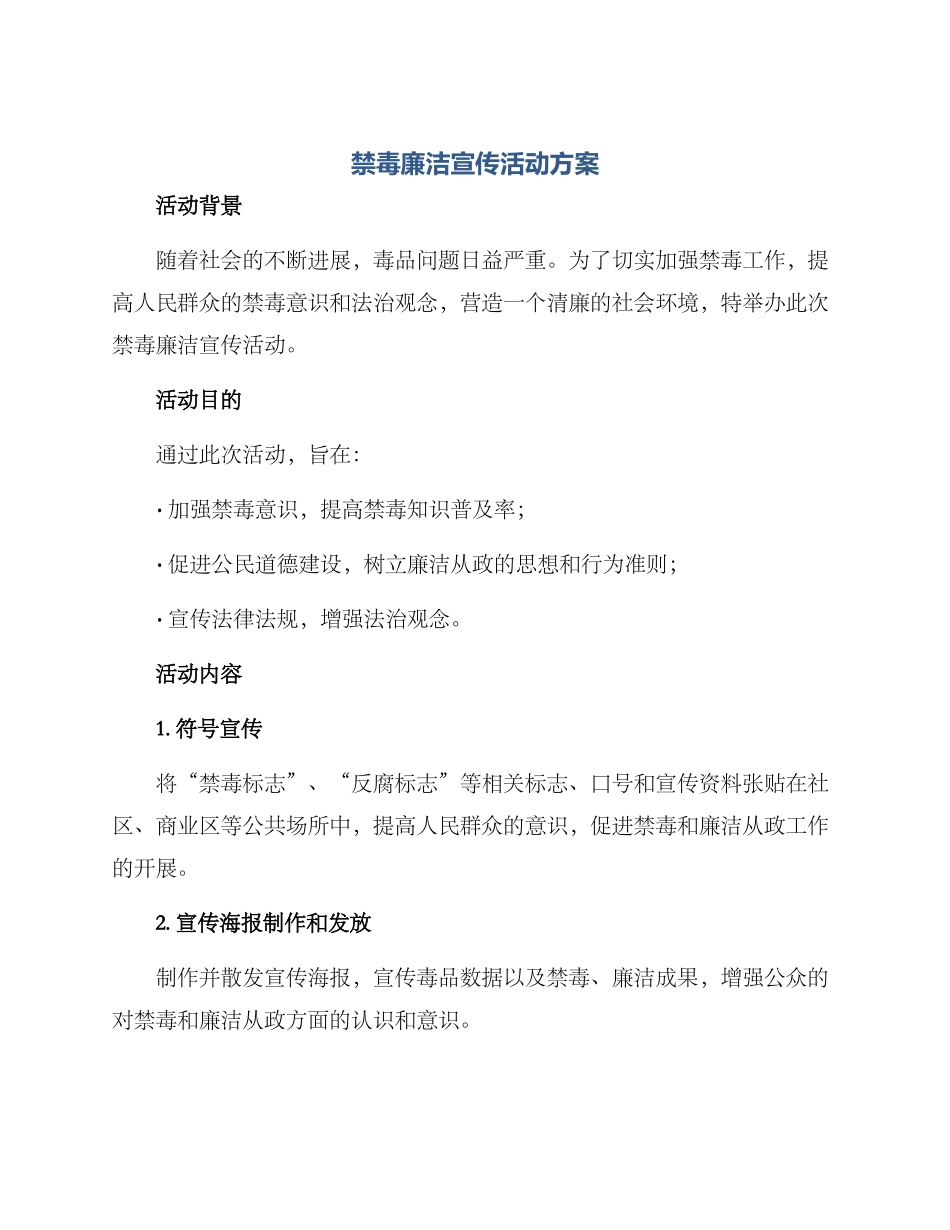 禁毒廉洁宣传活动方案_第1页