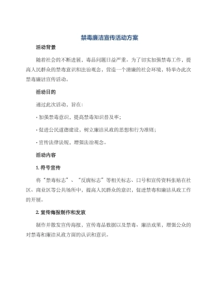 禁毒廉洁宣传活动方案