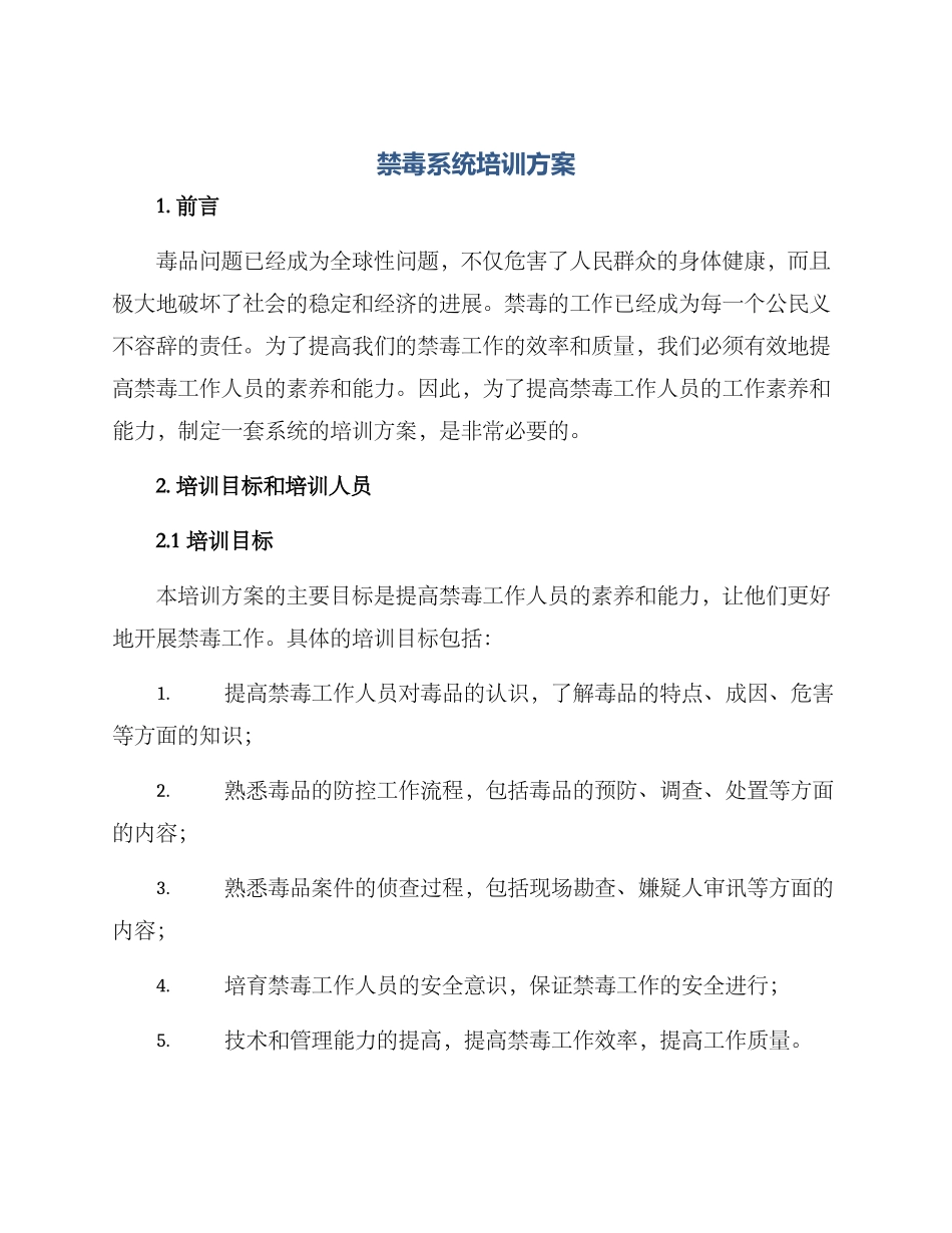禁毒系统培训方案_第1页