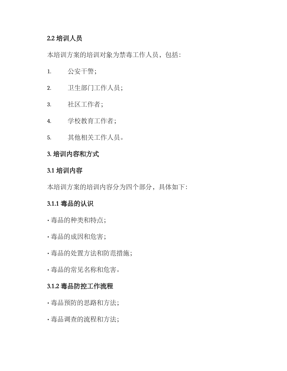 禁毒系统培训方案_第2页