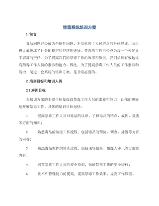 禁毒系统培训方案