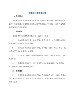 禁毒进万家宣传方案