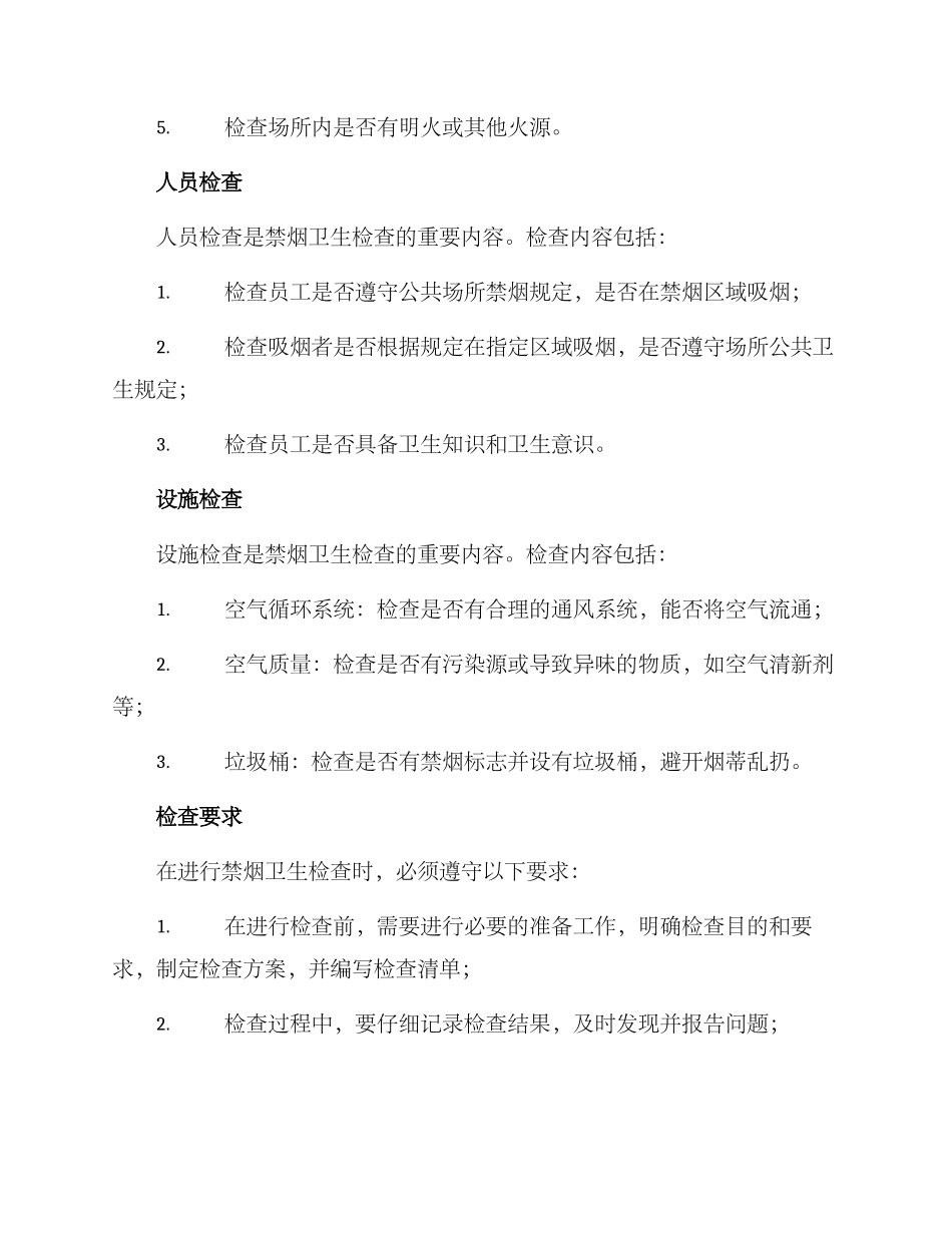 禁烟卫生检查方案_第2页