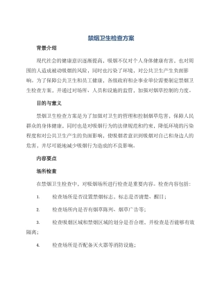 禁烟卫生检查方案