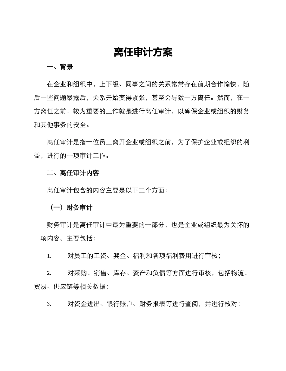 离任审计方案_第1页