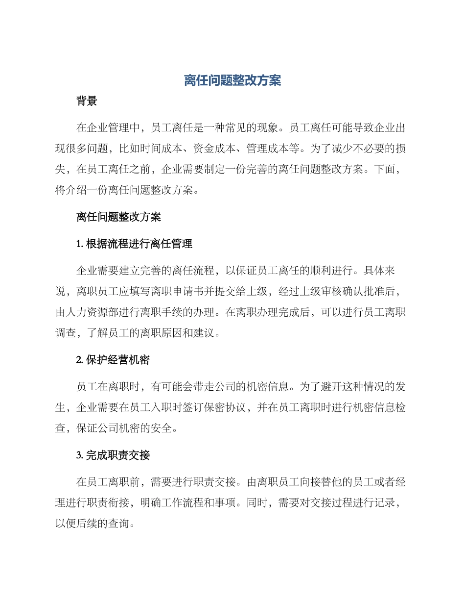 离任问题整改方案_第1页