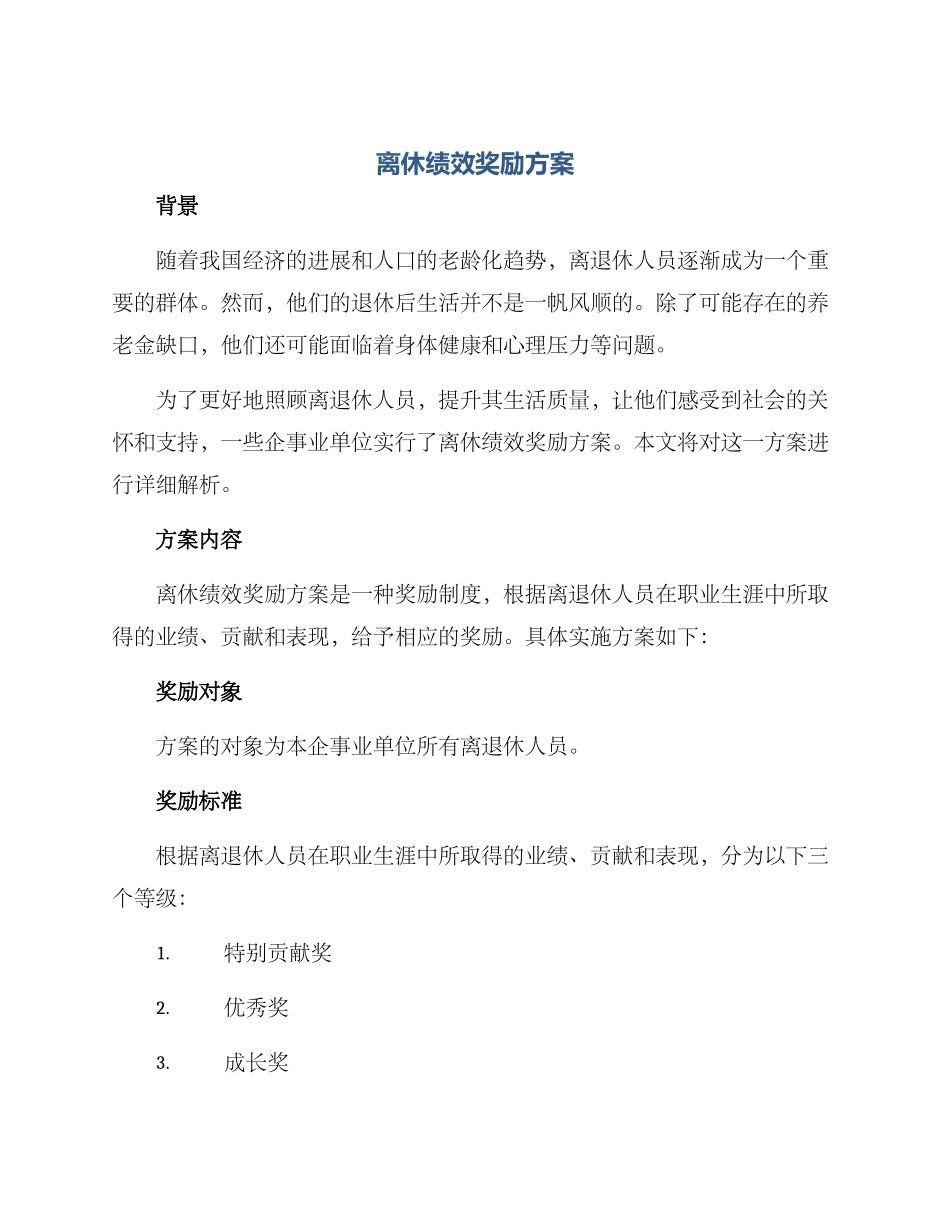 离休绩效奖励方案_第1页