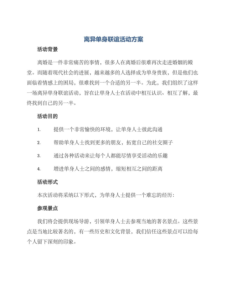 离异单身联谊活动方案_第1页