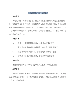 离异单身联谊活动方案