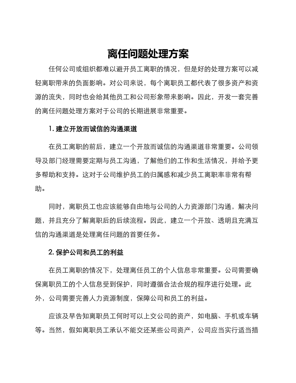 离任问题处理方案_第1页