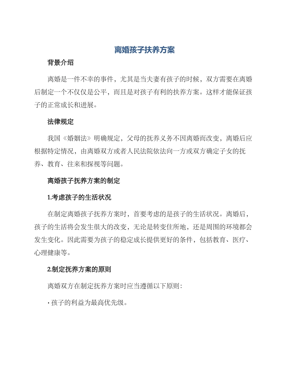 离婚孩子扶养方案_第1页