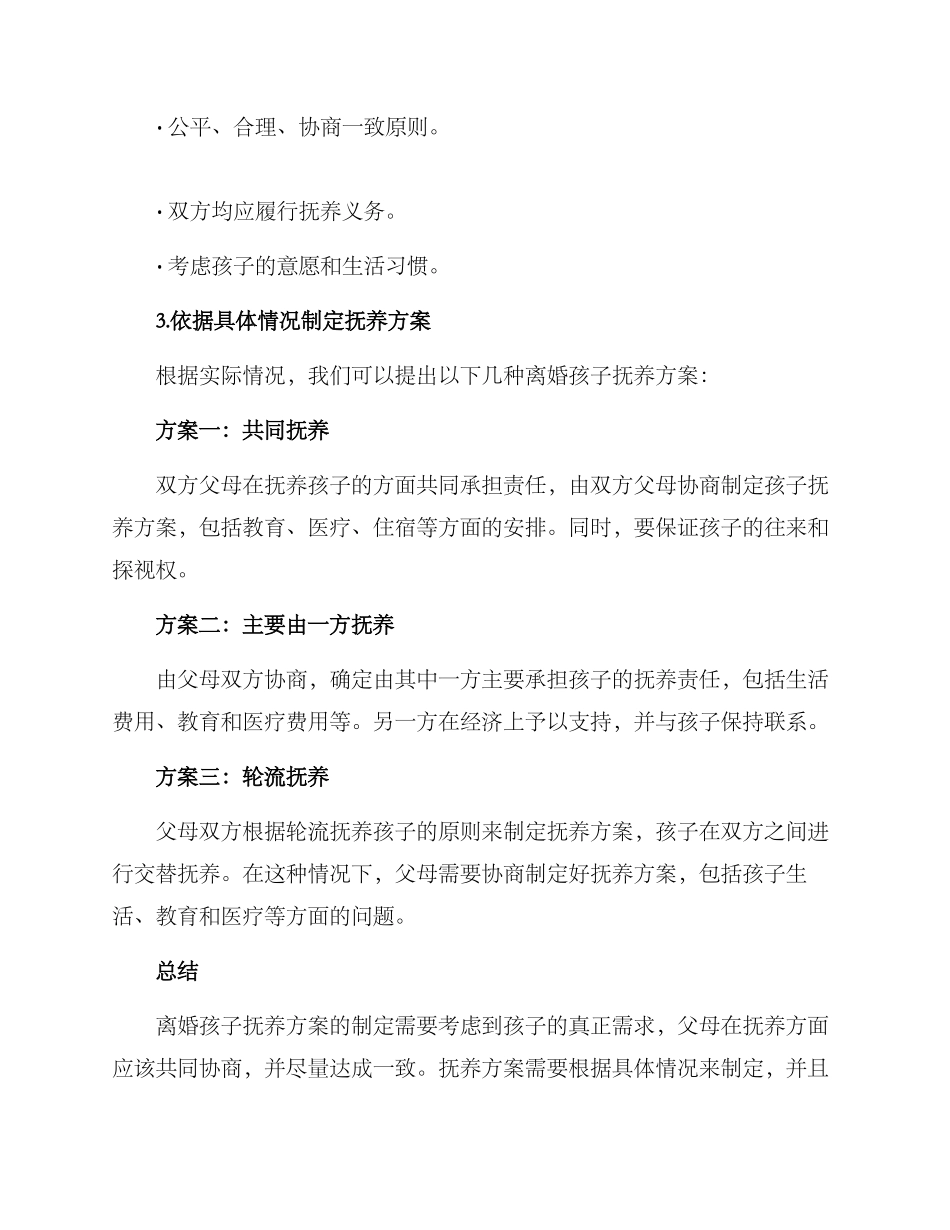 离婚孩子扶养方案_第2页