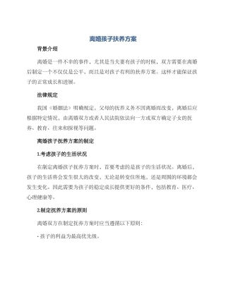 离婚孩子扶养方案