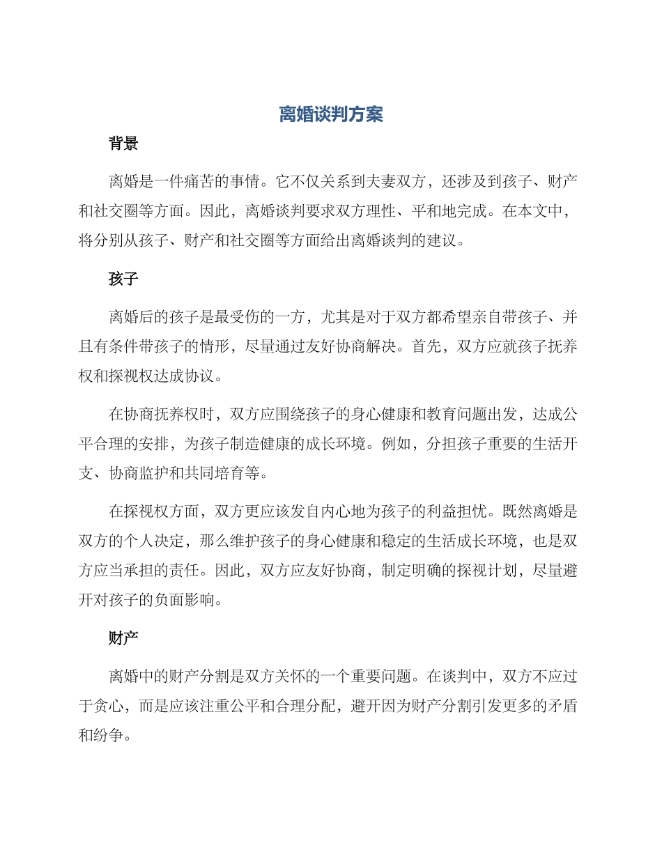 离婚谈判方案_第1页