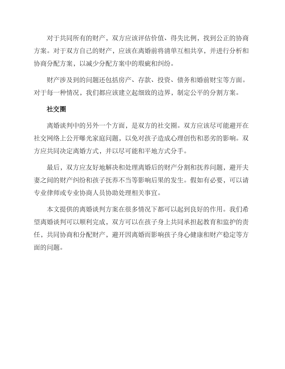 离婚谈判方案_第2页