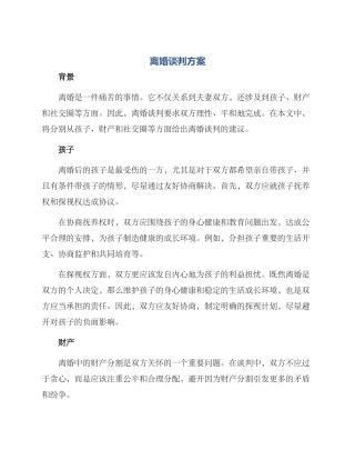 离婚谈判方案