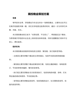 离校晚会策划方案