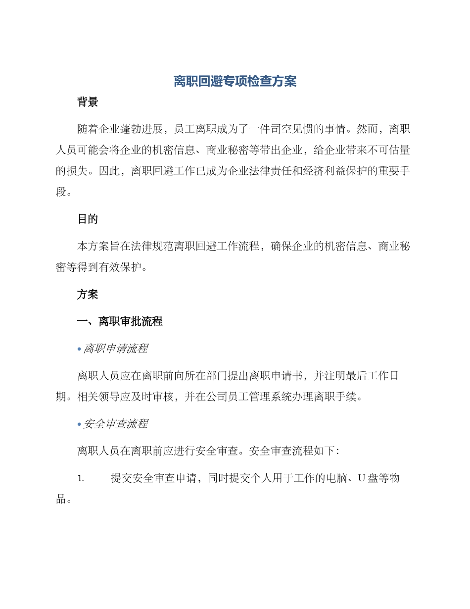 离职回避专项检查方案_第1页