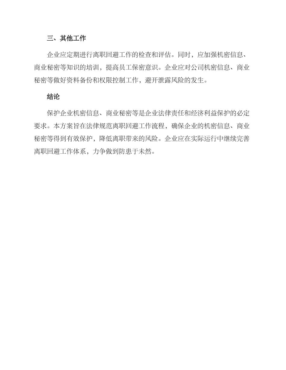 离职回避专项检查方案_第3页