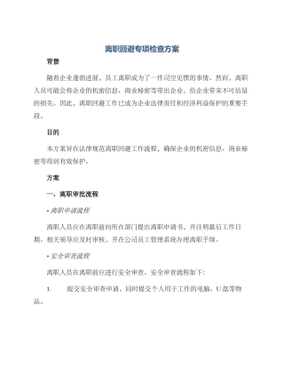 离职回避专项检查方案