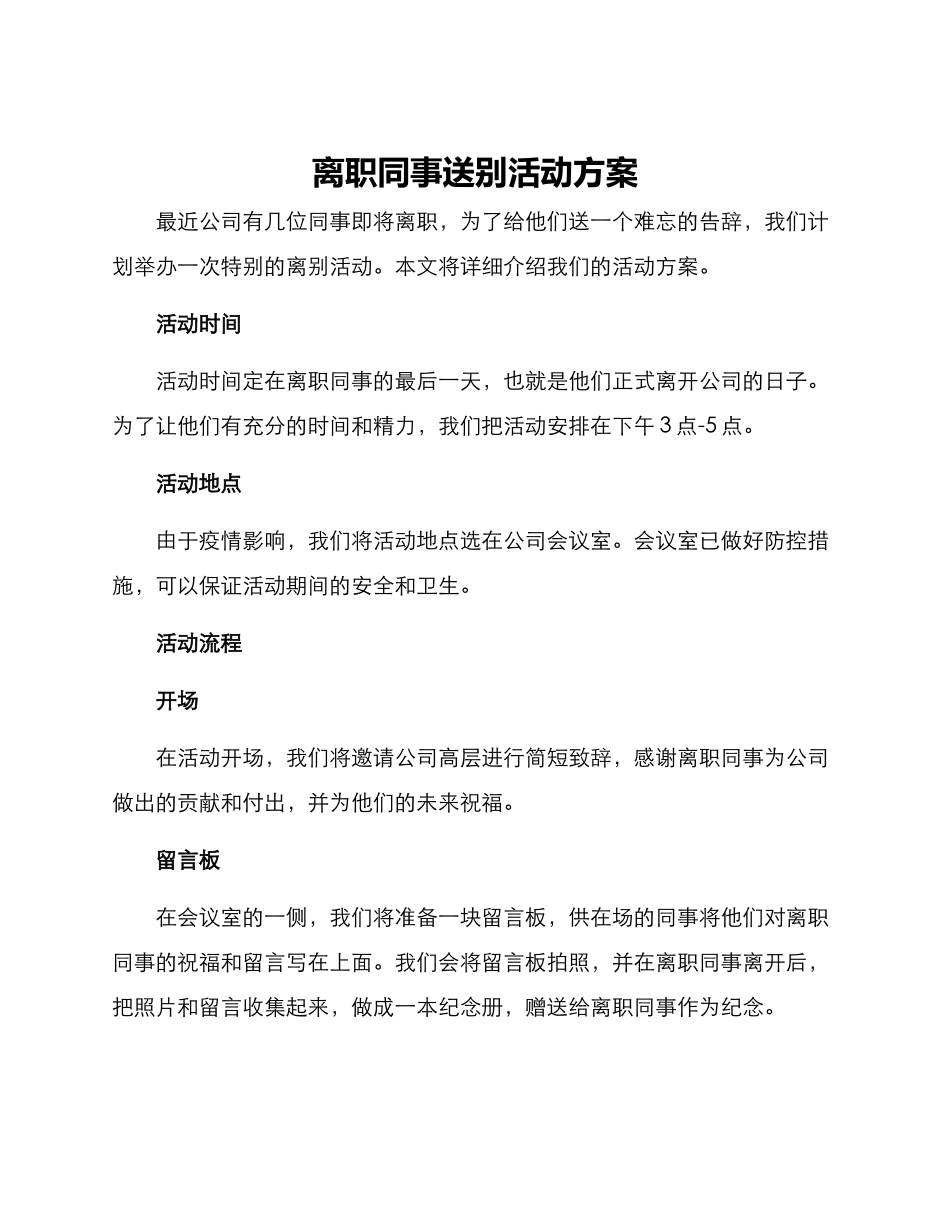 离职同事送别活动方案_第1页
