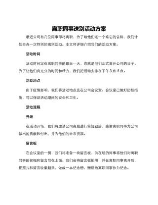 离职同事送别活动方案