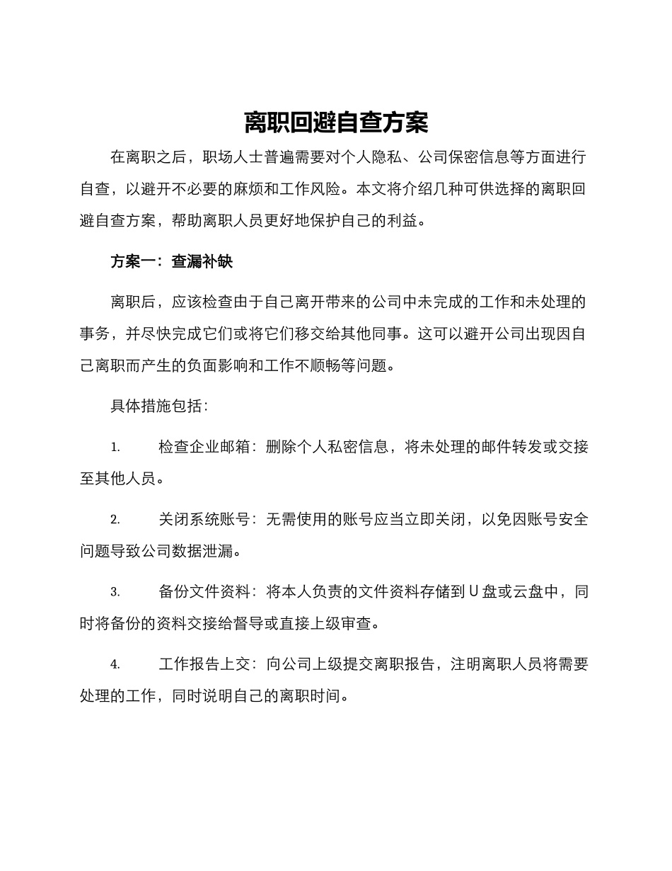 离职回避自查方案_第1页